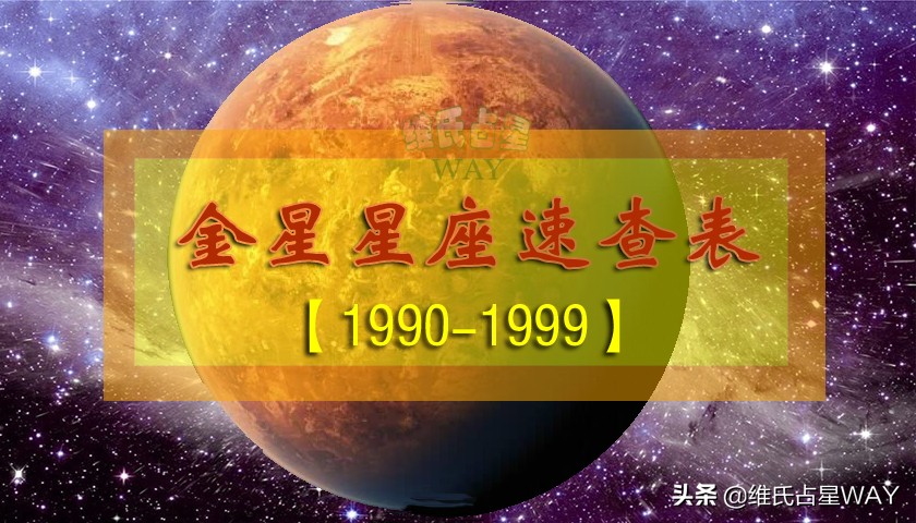 金星星座速查表3：1990-1999年出生的90后小伙伴适用