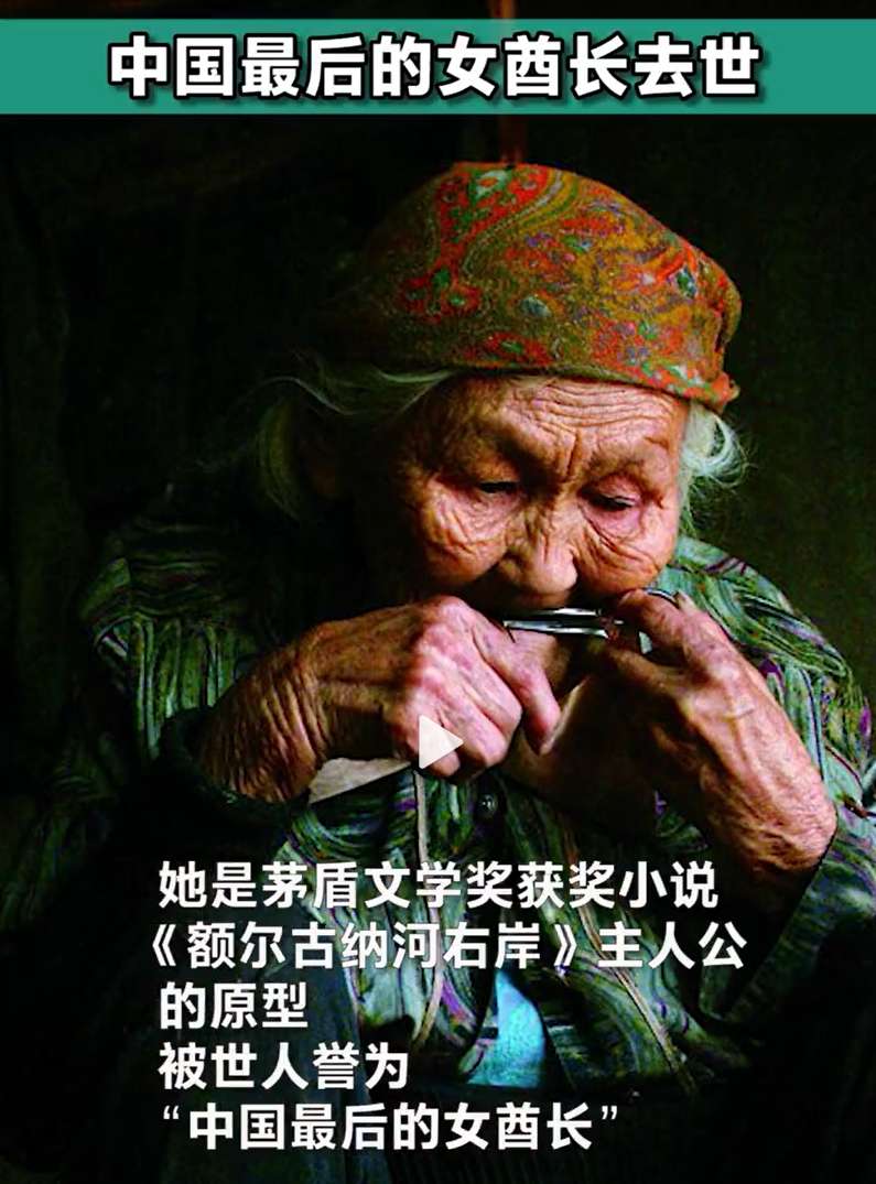 “中国最后的女酋长”玛利亚·索安详去世，最后的时光回到了驯鹿身旁