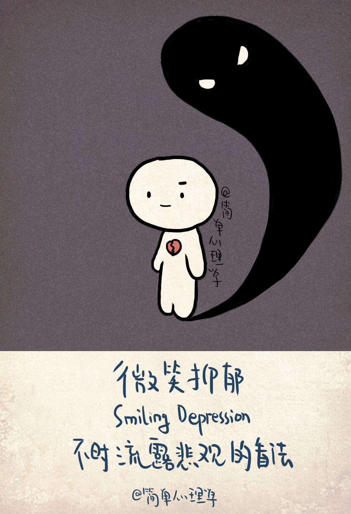 什么是微笑抑郁症的表现（一分钟了解微笑型抑郁症的10个前兆）