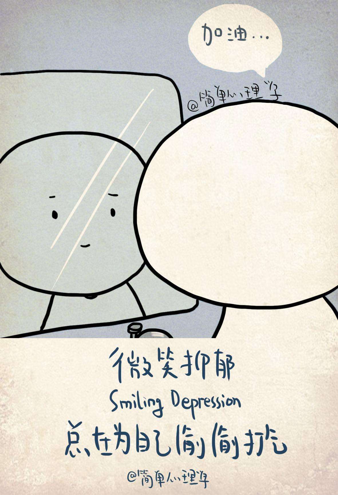 什么是微笑抑郁症的表现（一分钟了解微笑型抑郁症的10个前兆）